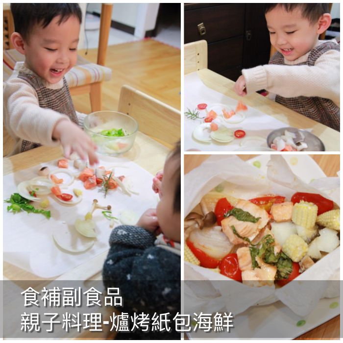 【親子共作食譜】孩子的第一道料理-爐烤紙包海鮮