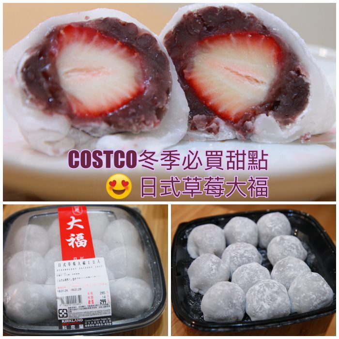 [Costco 好市多] 季節限定+每日限量，Costco冬季必買幸福甜點推薦「日式草莓大福」