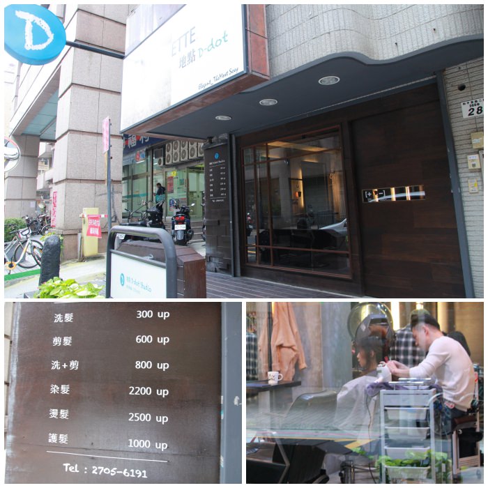 地點D-dot Studio 評價| 推薦台北大安區科技大樓站的髮廊，尤其是染髮/燙髮/剪髮服務，換個新髮型，好事會發生