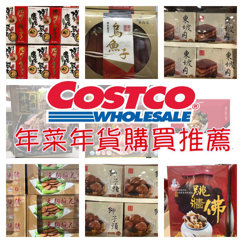 [COSTCO好市多]  網友高評價必買COSTCO年菜/冷凍調理食品/冷凍海鮮分享