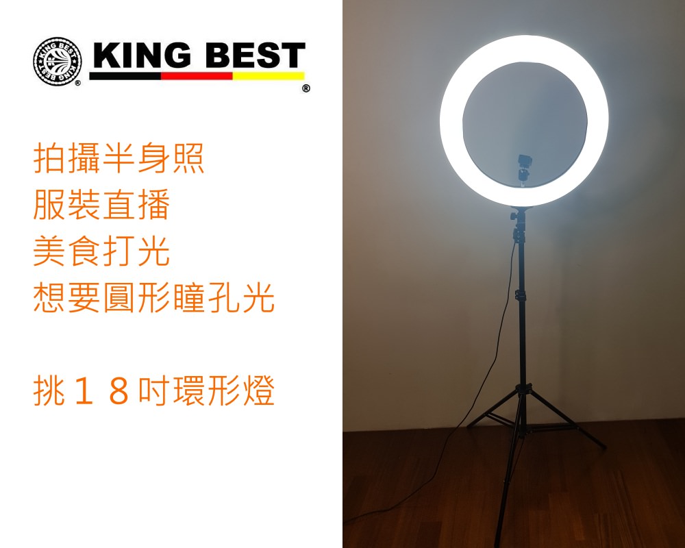 Youtuber部落客直播必備器材，推薦台廠監製KINGBEST環形燈