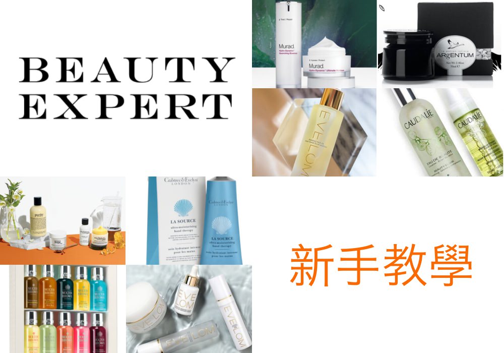 Beauty Expert註冊步驟教學，中英對照教你輕鬆使用英國購物網站寄台灣