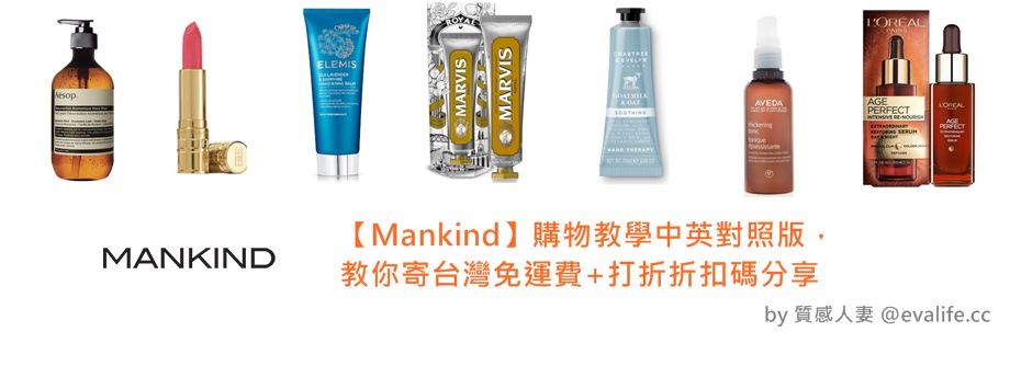 【Mankind】購物教學中英對照版，教你寄台灣免運費+打折折扣碼分享