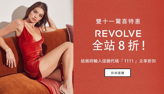 2019 Revolve折扣碼，最低8折購買歐美服裝好划算+推薦品牌商品