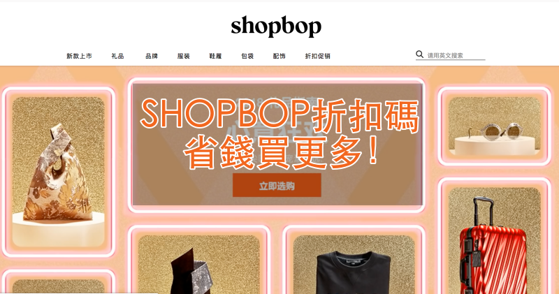 SHOPBOP折扣碼分享，2019歐美網購衣服75折+推薦品牌商品