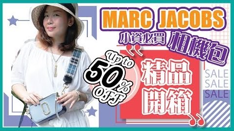 【開箱穿搭】Marc Jacobs 相機包不用找代購，讓你用七折買到的歐美購物教學！
