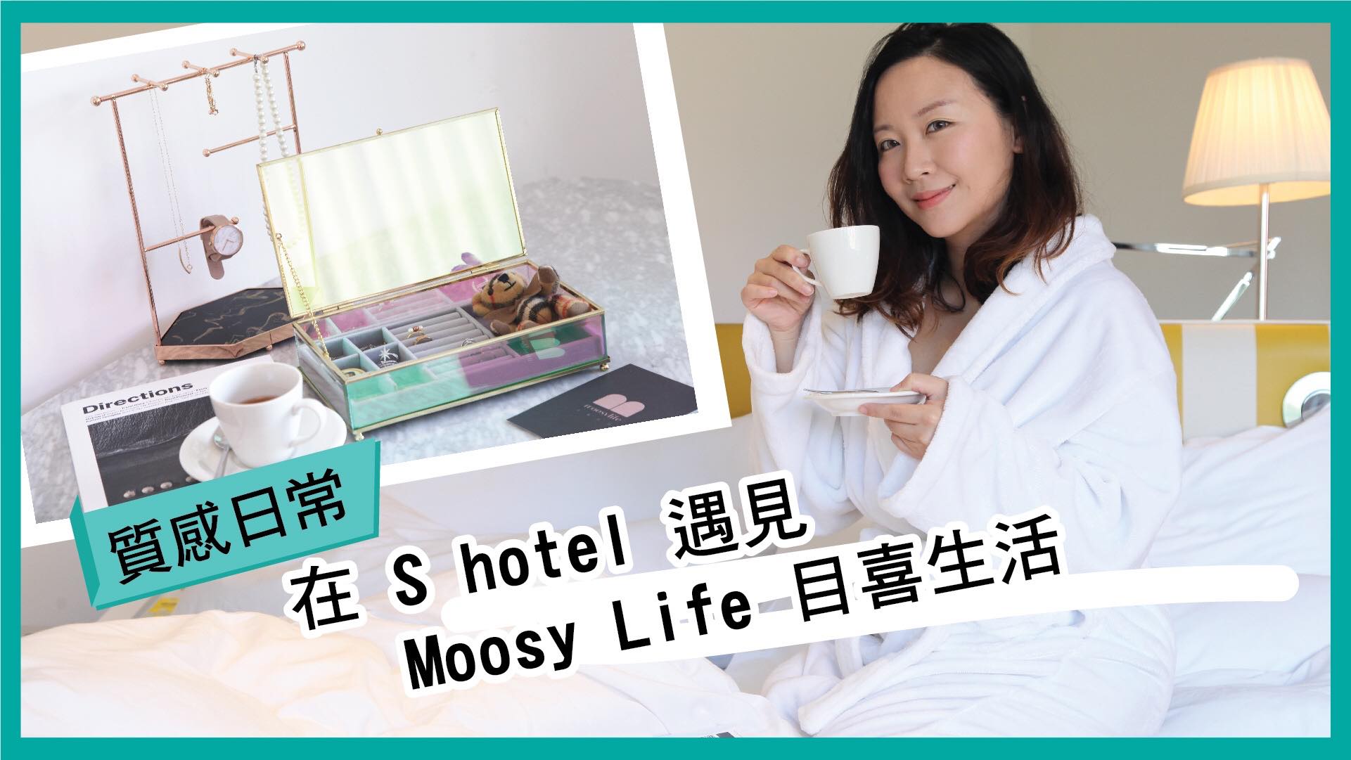 IG風美妝收納盒推薦－目喜生活，來自台灣的質感品牌，現在在S Hotel設櫃囉