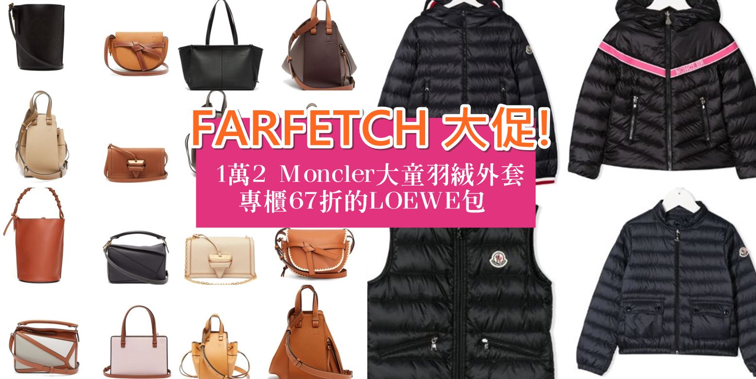 Farfetch折扣：女神節85折，買得到省兩萬的LOEWE/ 1萬2的Moncler 大童羽絨外套 (我都失守的好價格~)