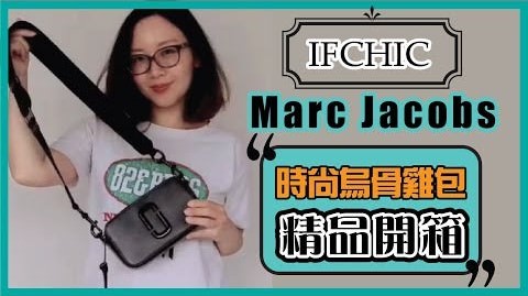 【影音開箱】MARC JACOBS SNAPSHOT全黑時尚相機包開箱評測，IFCHIC購入寄台灣免關稅免運費 | 依娃精品開箱