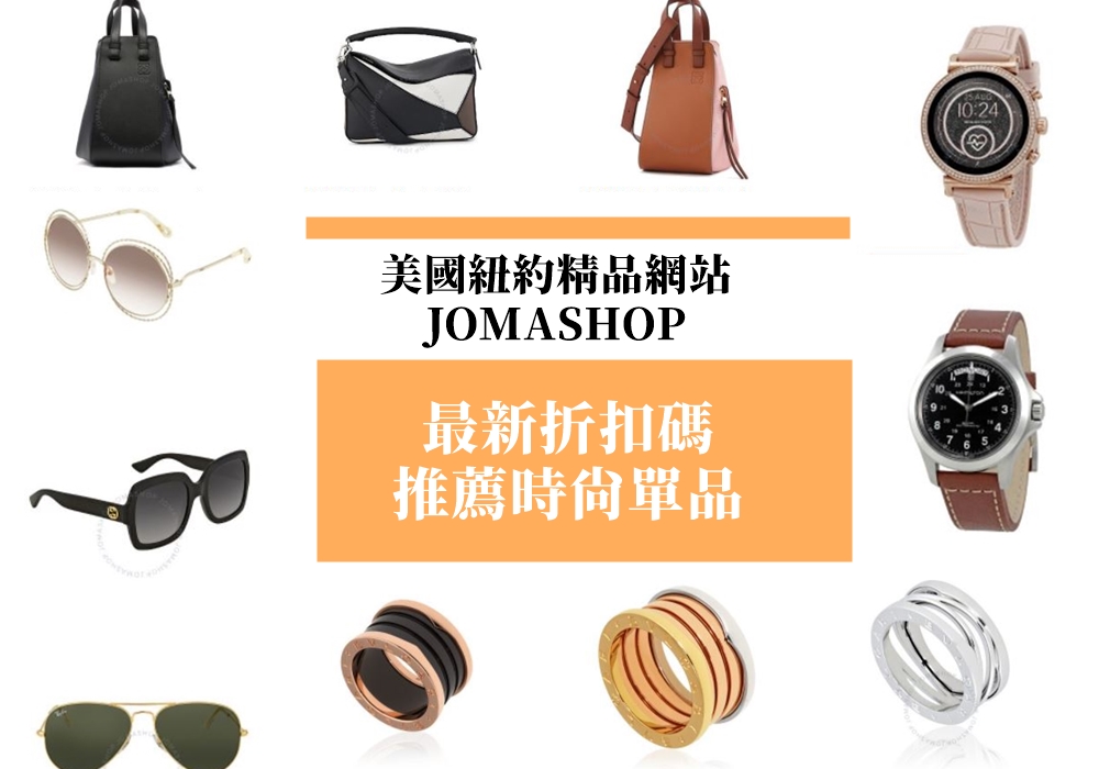 JOMASHOP購物教學懶人包: 紐約精品網站寄台灣的折扣碼/關稅/運費/推薦單品的經驗分享 @依娃旅行小確幸