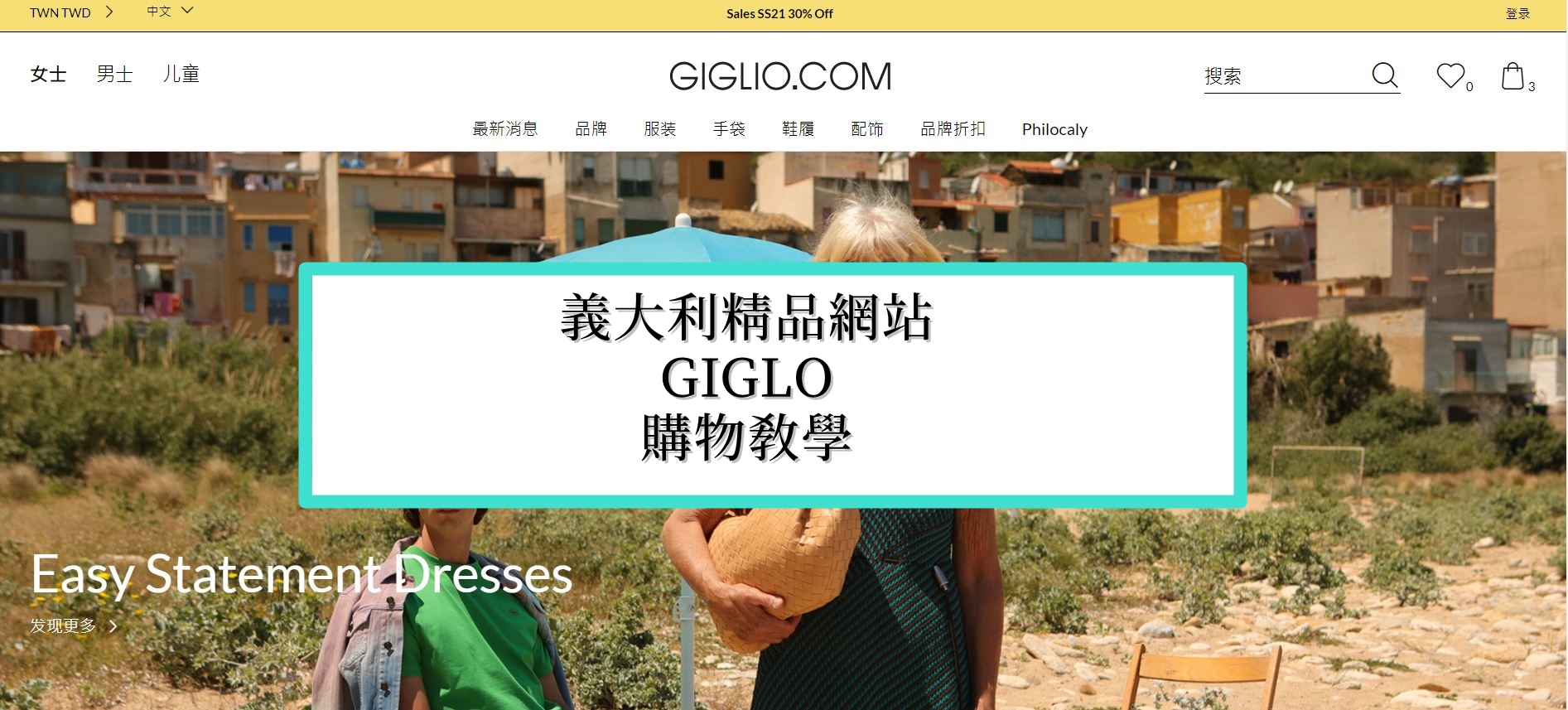 2021年最新Giglio購物教學，中英對照教你關稅/退貨/免運寄台灣/推薦品牌/註冊/結帳/快遞的注意事項 @依娃旅行小確幸
