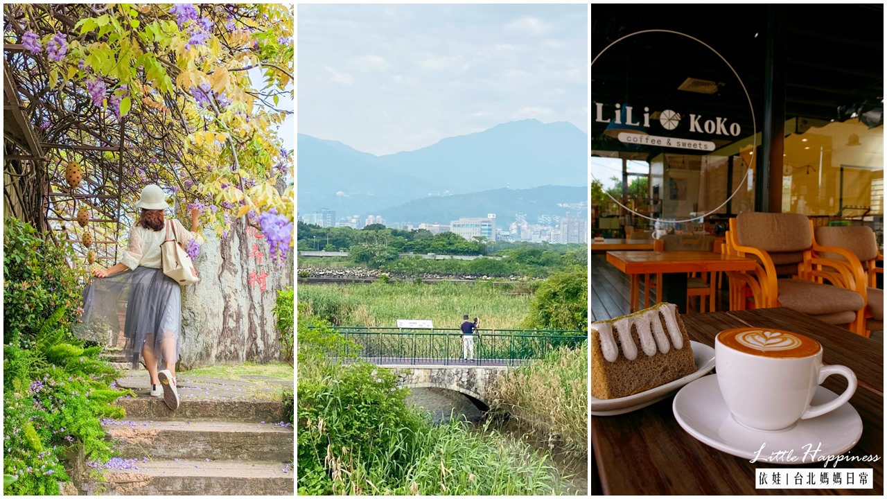 台北士林社子島一日遊：台北花卉村、60年小吃攤、秘境咖啡廳、社子島濕地 @依娃旅行小確幸