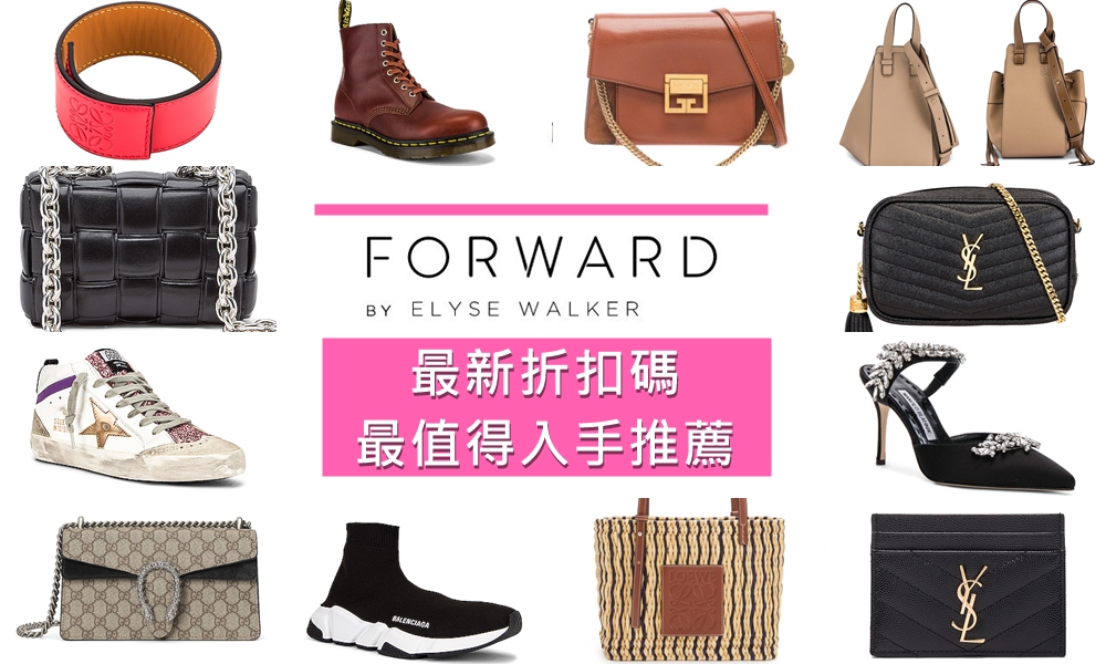 Forward 2020 折扣碼，讓你買到8折 YSL/ LOEWE / Balenciaga / Givenchy 正價商品