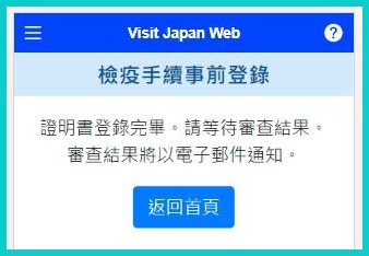 【快速通關】Visit Japan Web中文教學懶人包，去日本旅行之前必須完成申請才能入境，來看同行家人/電話地址/疫苗/檢疫手續該怎麼填寫吧