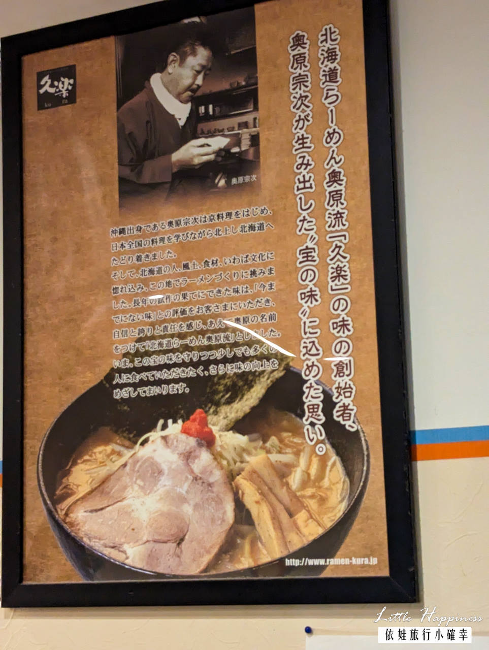北海道必吃重口味味增拉麵，奥原流久楽札幌工廠店，超濃厚味增湯頭，加上特有彎曲中空麵