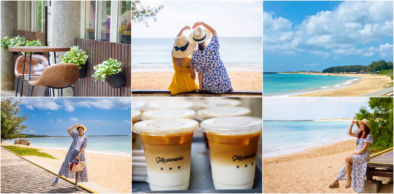 澎湖IG打卡景點、特色咖啡館懶人包！網美必喝 還能看海漫步沙灘，超好拍！