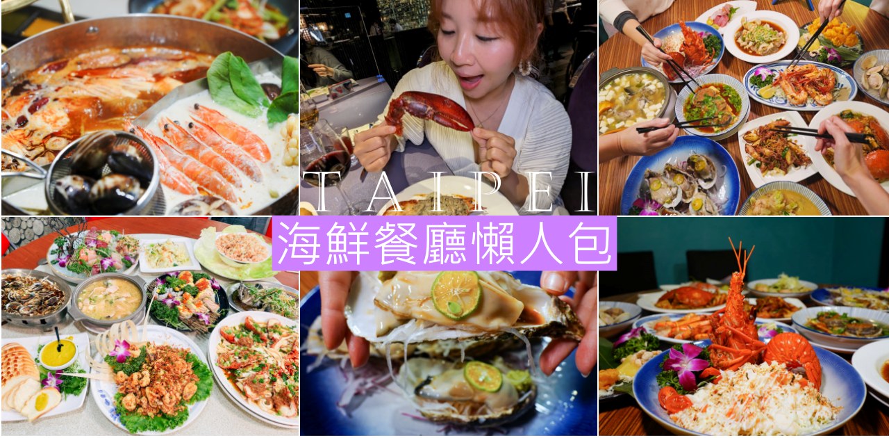 網站近期文章：大台北海鮮餐廳懶人包，螃蟹、龍蝦、平價、高級到包廂餐廳通通有