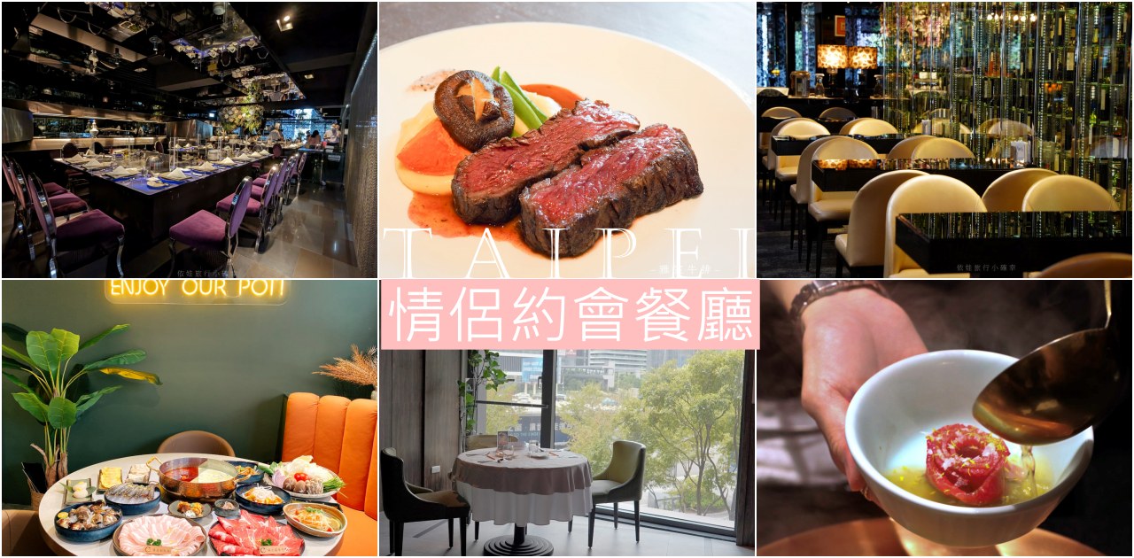 大台北約會餐廳懶人包，浪漫氣氛與精緻餐食超適合情侶情人節約會、慶祝生日、求婚的美食餐廳