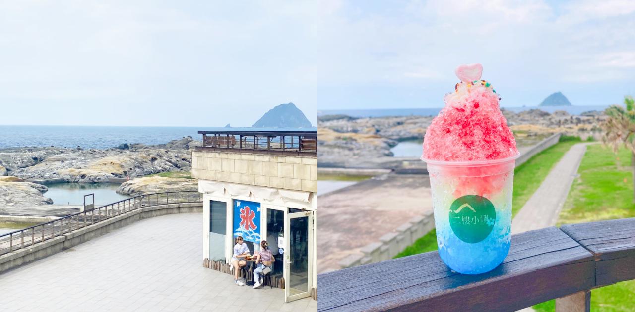 二樓小嶼海景景觀餐廳，和平島公園內二樓銅板價小吃，推薦彩虹冰與石蓴海藻肉包