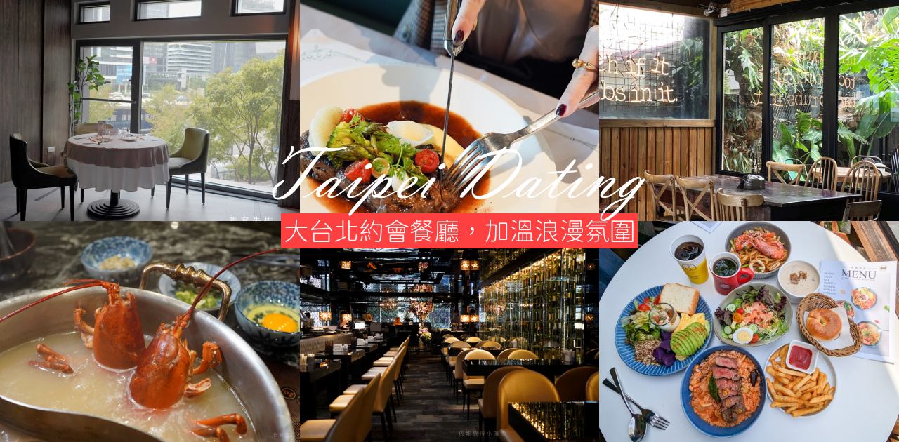 2023台北約會餐廳推薦，15+家浪漫氣氛餐廳任你挑，加溫你們的情人節、聖誕節、跨年夜、週年紀念日 @依娃旅行小確幸