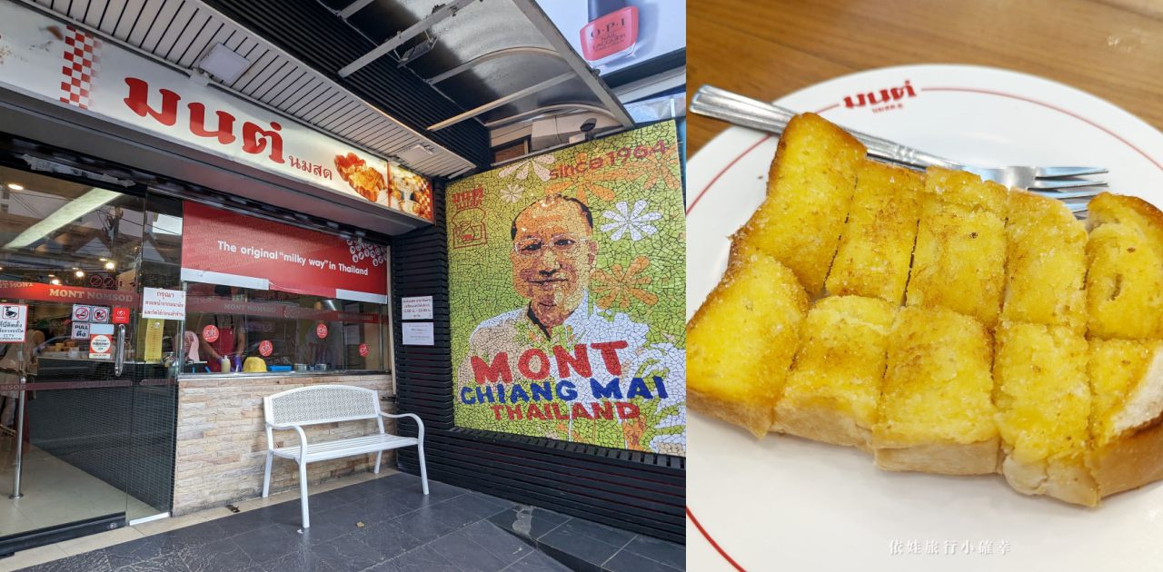 清邁尼曼路必吃美食，近60年烤吐司老店的Mont Nomsod Chiangmai Toast