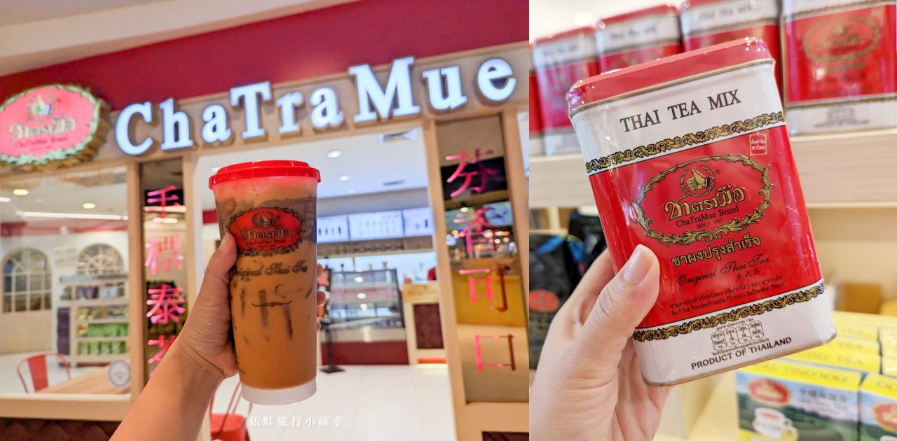 清邁尼曼路美食，手標泰式奶茶ChaTraMue位於尼曼路MAYA購物百貨B1