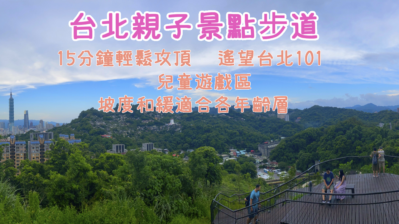 黎和生態公園，台北親子景點步道，15分鐘輕鬆攻頂遙望台北101，還有兒童遊戲區